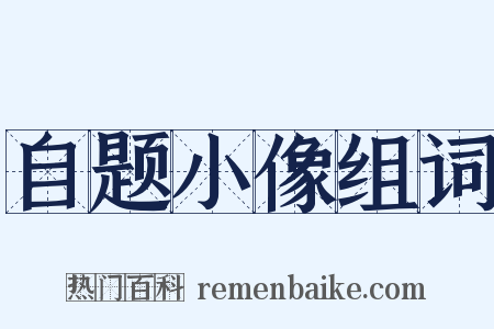 自题小像组词是什么意思的图片